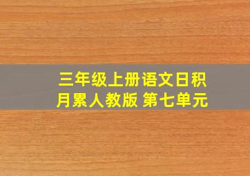 三年级上册语文日积月累人教版 第七单元